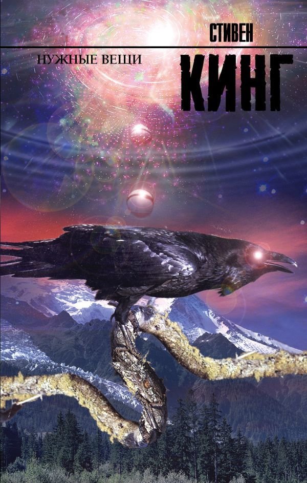 

Книга издательства АСТ. Нужные вещи 978-5-17-093036-4 (Кинг Стивен)