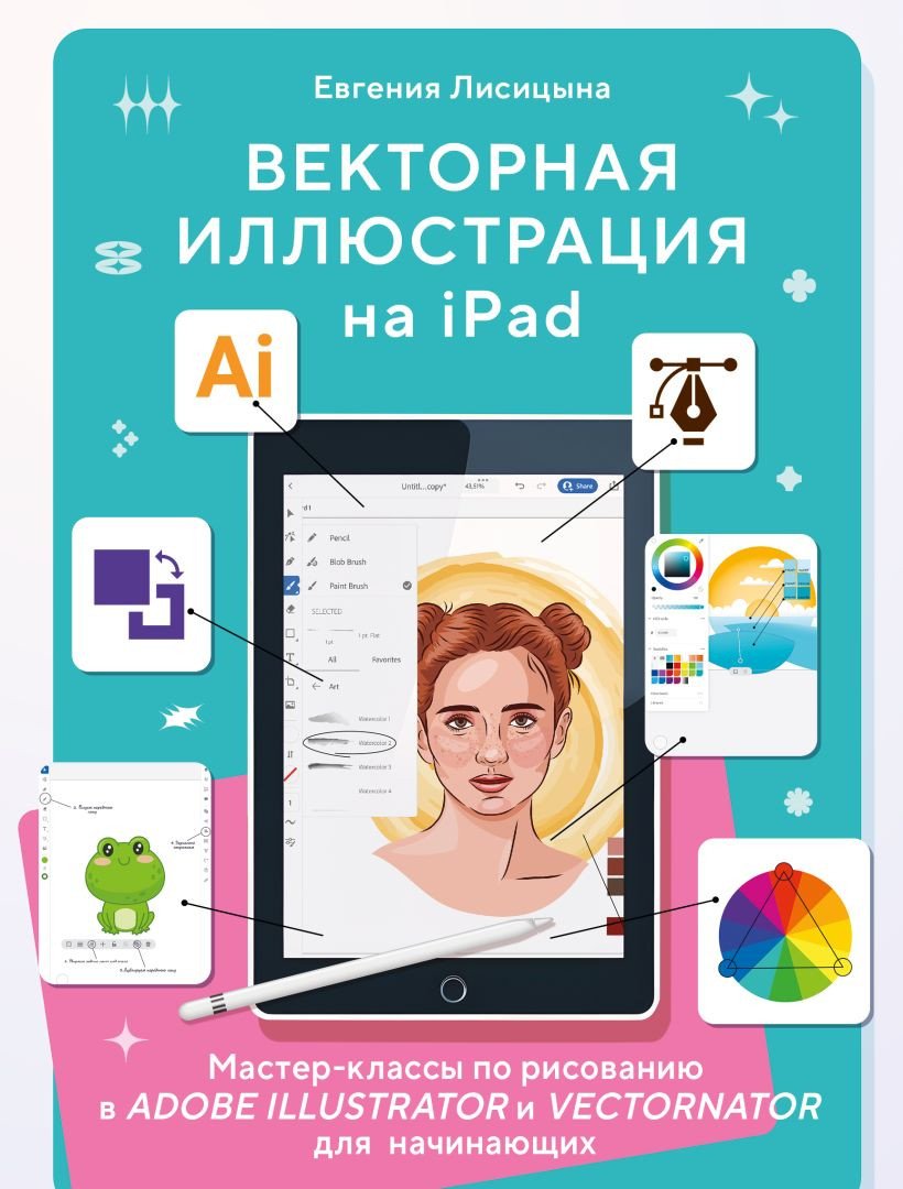 

Книга издательства Бомбора. Векторная иллюстрация на iPad (Моисеенко Е.П.)