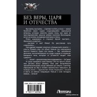 Книга издательства АСТ. Без Веры, Царя и Отечества 9785171605964 (Панфилов В.С.)