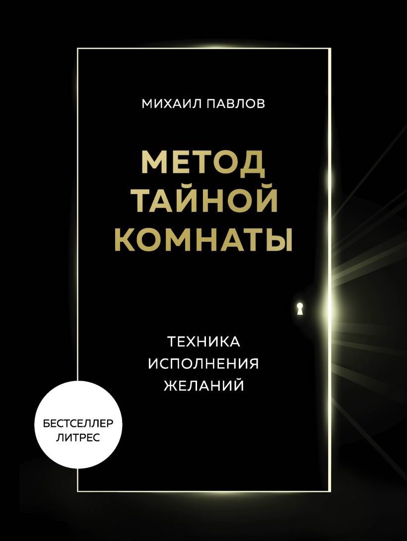 

Книга издательства Эксмо. Метод Тайной Комнаты. Техника исполнения желаний (Павлов Михаил Геннадьевич)