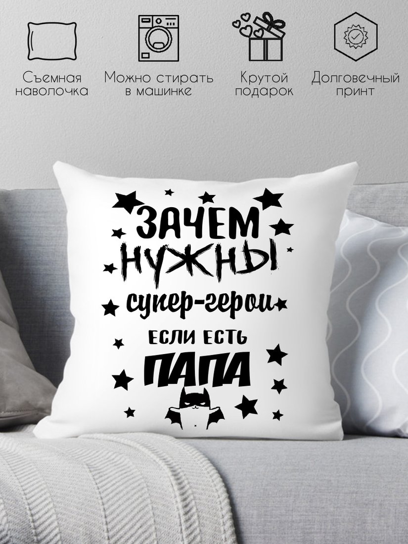 

Декоративная подушка Print Style Зачем нужны супергерои, если есть папа 40х40pap3