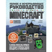 Книга издательства Эксмо. Minecraft. Полное и исчерпывающее руководство. 5-е издание, обновленное и дополненное