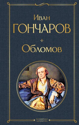 Книга издательства Эксмо. Обломов (твердая) (Гончаров Иван Александрович)