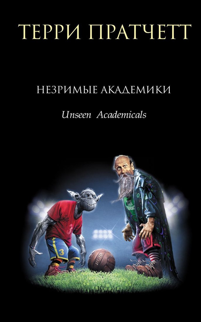 

Книга издательства Эксмо. Незримые Академики (Терри Пратчетт)