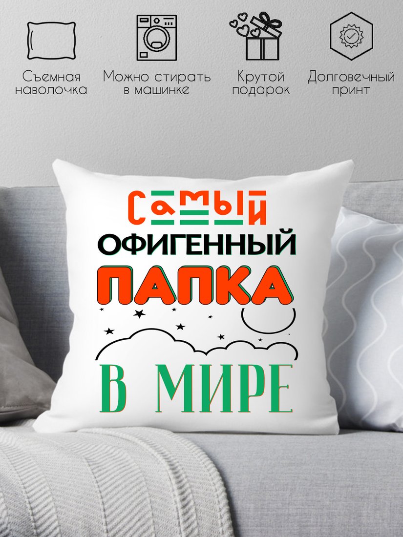 

Декоративная подушка Print Style Самый офигенный папка в мире 40x40plat39