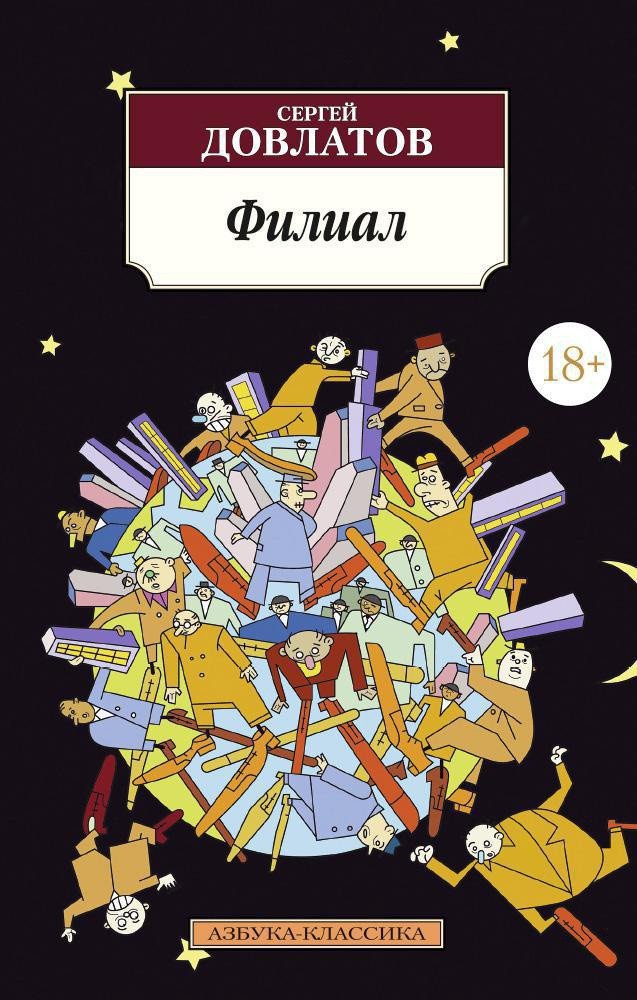 

Книга издательства Азбука. Филиал (Довлатов С.)