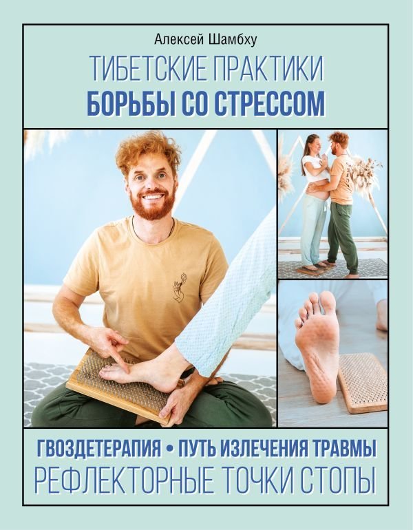 

Книга издательства АСТ. Тибетские практики борьбы со стрессом