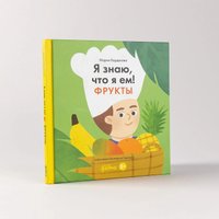 Энциклопедия издательства Альпина Паблишер. Я знаю, что я ем. Фрукты 9785961489774 (Кардакова М.) в Барановичах