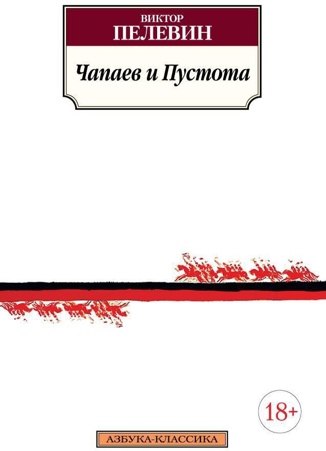 

Книга издательства Азбука. Чапаев и Пустота (Пелевин В.)