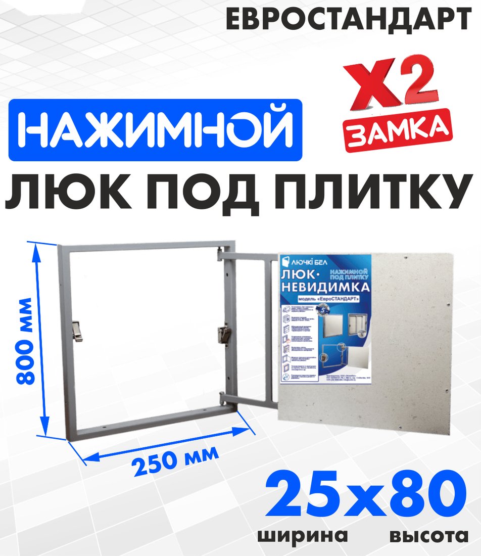 

Люк ЛючкиБел Евростандарт 25x80 см