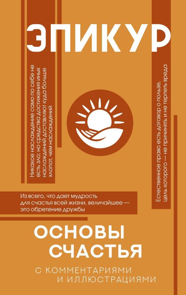 

Книга издательства АСТ. Основы счастья (Эпикур)
