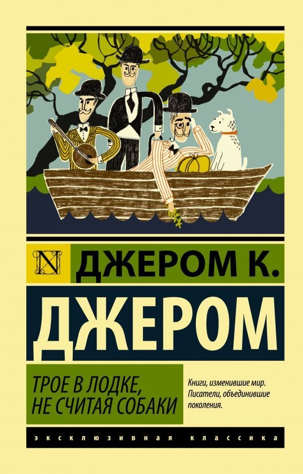 

Книга издательства АСТ. Трое в лодке, не считая собаки (Джером Клапка Джером)