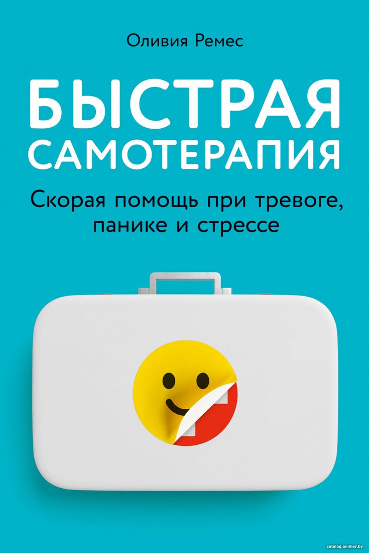 Книга издательства Альпина Диджитал. Быстрая самотерапия. Скорая помощь при тревоге (Ремес О.)