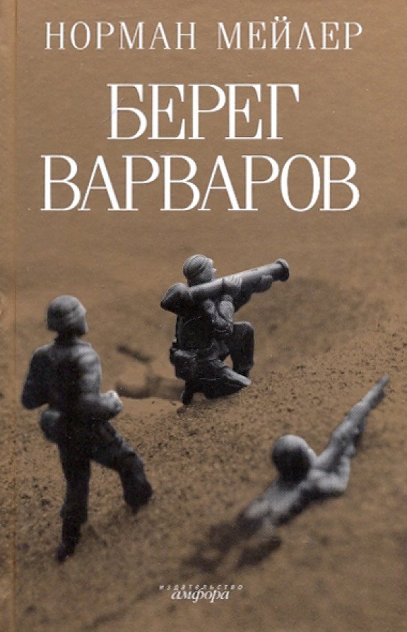 

Книга издательства АМФОРА Берег Варваров (Мейлер Н.)