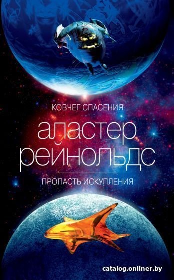 Книга издательства Азбука. Ковчег спасения. Пропасть Искупления (Рейнольдс А.)