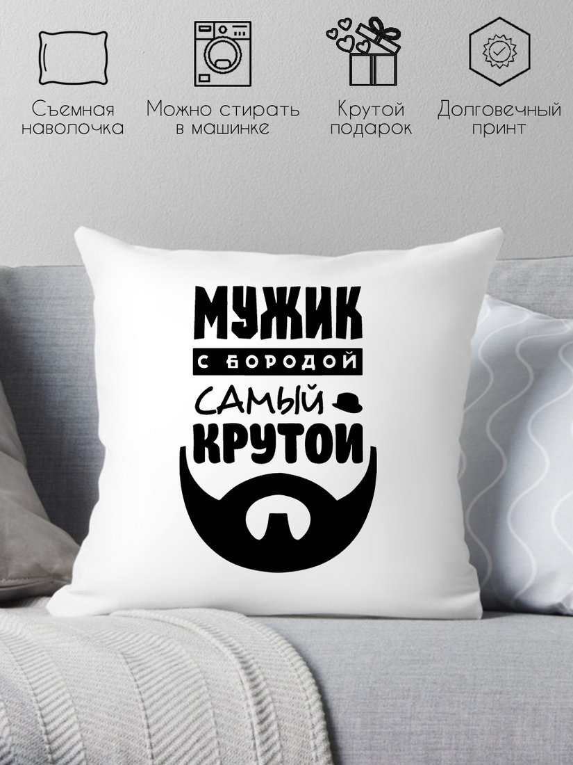 

Декоративная подушка Print Style Мужик с бородой самый крутой 40х40raz22