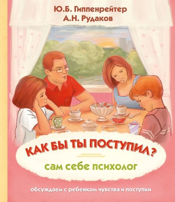 

АСТ. Как бы ты поступил Сам себе психолог (Гиппенрейтер Юлия Борисовна/Рудаков Алексей Николаевич)