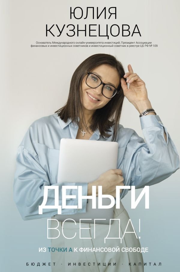 

Книга издательства АСТ. Деньги всегда! Из точки А к финансовой свободе (Кузнецова Ю.А.)