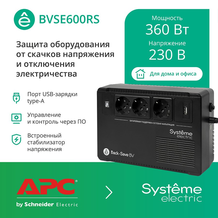

Источник бесперебойного питания Systeme Electric BVSE600RS