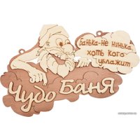Табличка для бани Банные штучки Чудо баня 32326