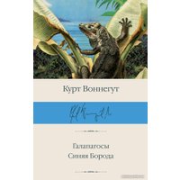 Книга издательства АСТ. Галапагосы. Синяя Борода (Воннегут К.)