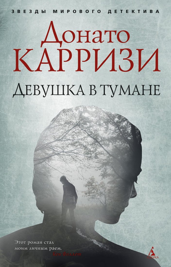 

Книга издательства Азбука. Девушка в тумане 9785389135512 (Карризи Д.)