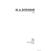  АСТ. Бег (Булгаков Михаил Афанасьевич)