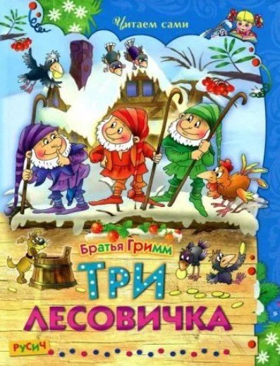 

Книга издательства Харвест. Три лесовичка
