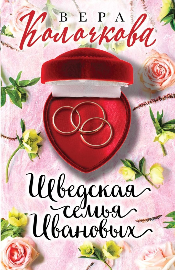 

Книга издательства Эксмо. Шведская семья Ивановых (Колочкова Вера)