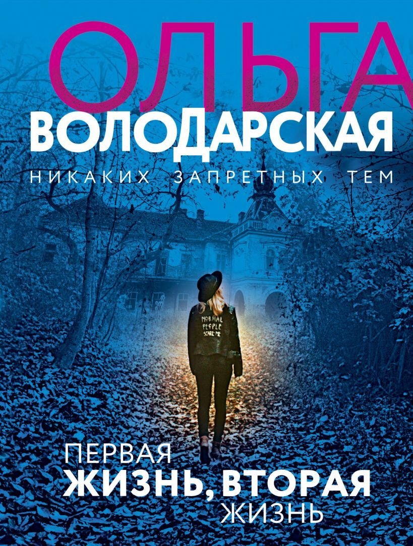 

Книга издательства Эксмо. Первая жизнь, вторая жизнь (Володарская Ольга Геннадьевна)