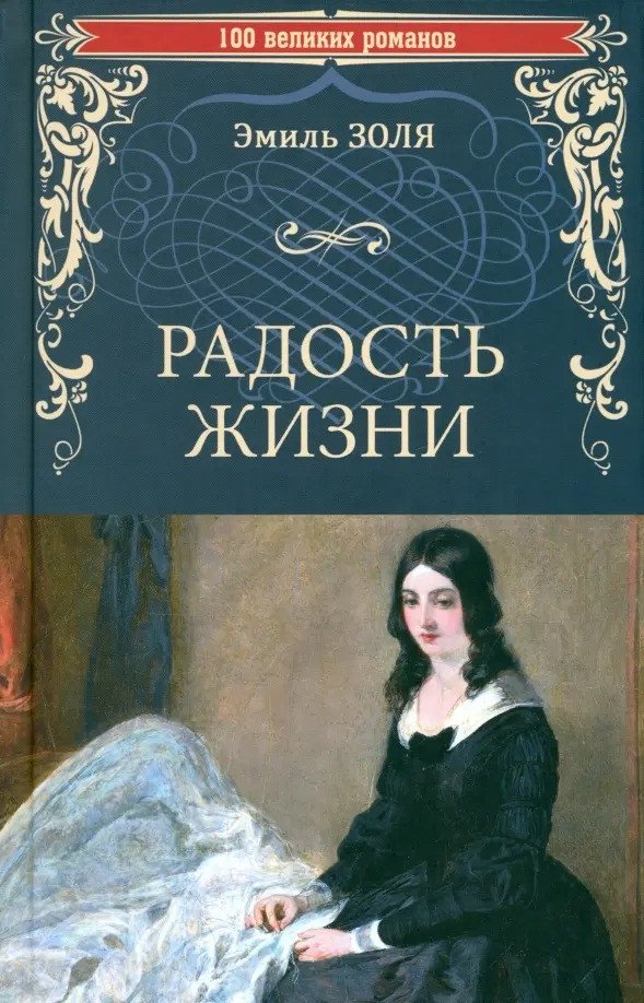 

Книга издательства Вече. Радость жизни 9785448446504 (Золя Э.)