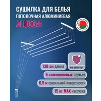 Сушилка для белья Comfort Alumin Потолочная 5 прутьев 130 см (алюминий/белый)