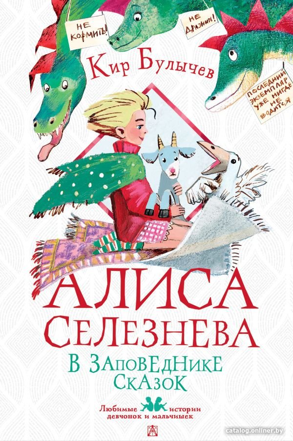 Книга издательства АСТ. Алиса Селезнева в Заповеднике сказок (Булычев К.)