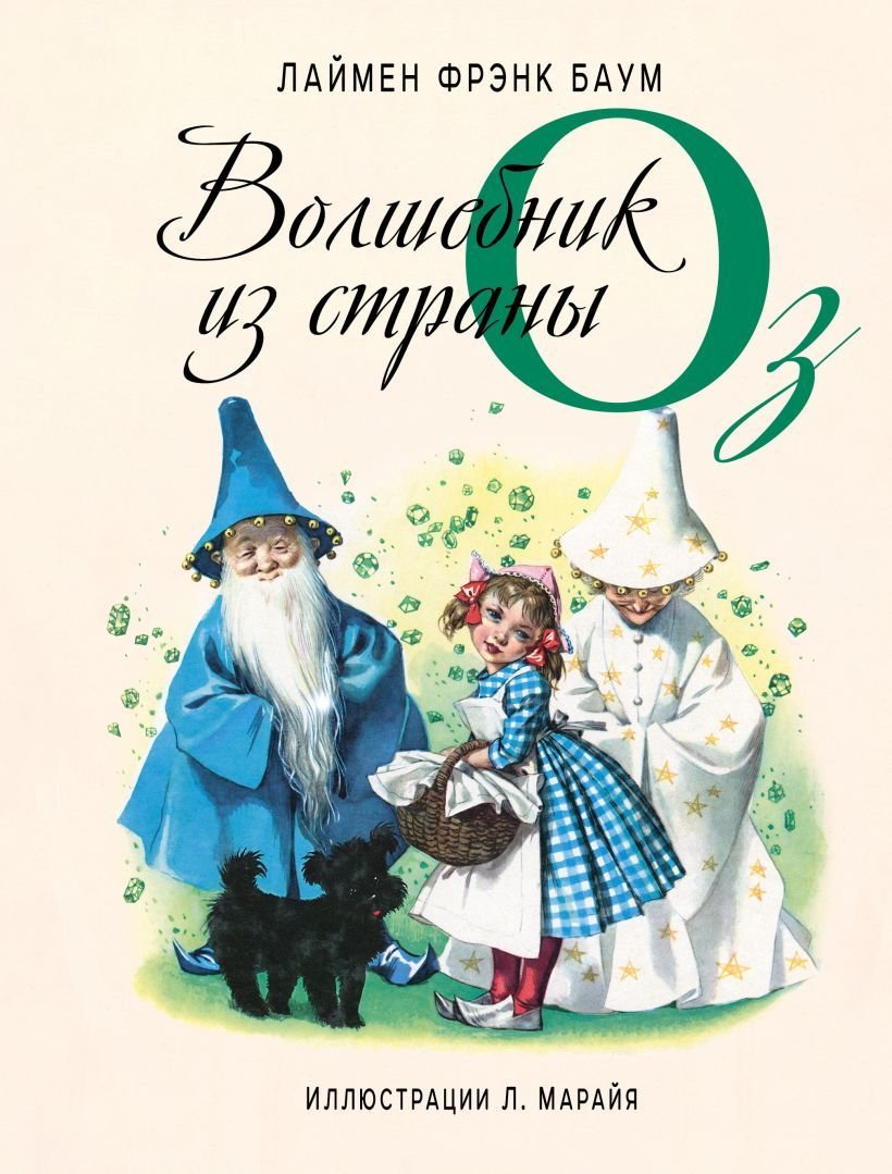

Книга издательства Эксмо. Волшебник из страны Оз (ил. Л. Марайя) (Баум Лаймен Фрэнк)