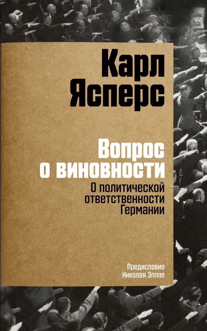 

Книга издательства Альпина Диджитал. Вопрос о виновности. О политической ответственности (Ясперс К.)