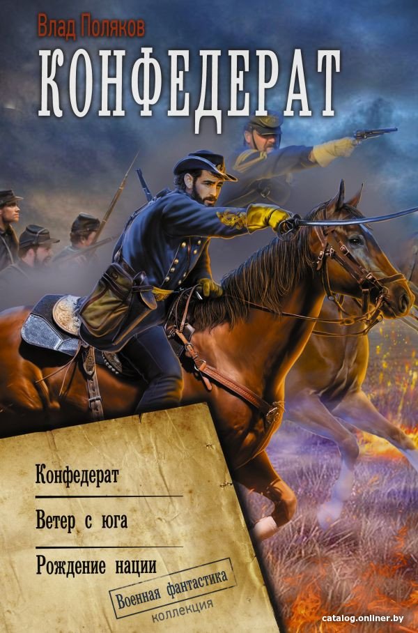 Книга издательства АСТ. Конфедерат 9785171528119 (Поляков В.)
