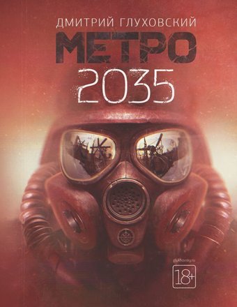  АСТ. Метро 2035 (Глуховский Дмитрий Алексеевич)