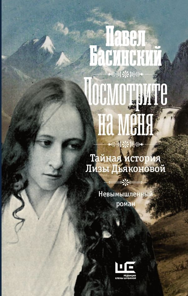 

Книга издательства АСТ. Посмотрите на меня (Басинский П.В.)