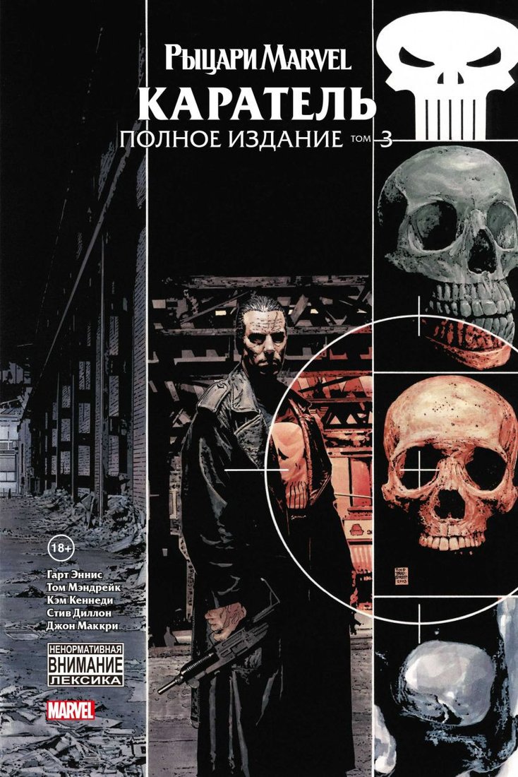 

Комиксы Комильфо. Рыцари Marvel. Каратель. Том 3 (Эннис Г.)