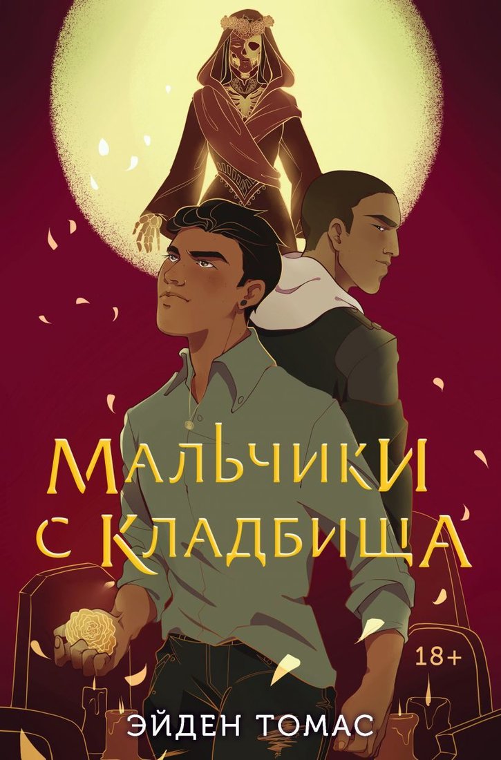 

Книга издательства Эксмо. Мальчики с кладбища (Томас Эйден)