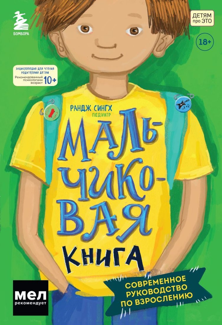 

Книга издательства Эксмо. МАЛЬЧИКовая книга. Современное руководство по взрослению (Сингх Рандж)