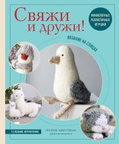 Свяжи и дружи! Миниатюрные реалистичные игрушки (Никулина М.)