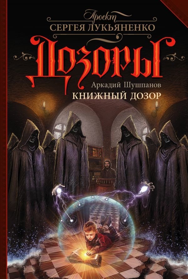 

АСТ. Книжный Дозор (Шушпанов Аркадий Николаевич)