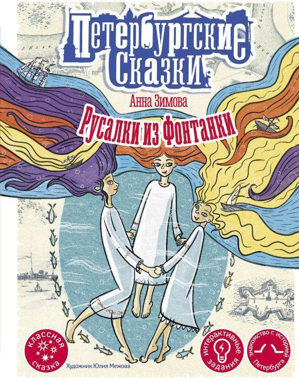 

Книга издательства АСТ. Русалки из Фонтанки (Зимова А.С.)