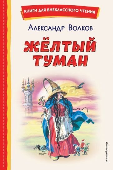 

Книга издательства Эксмо. Желтый туман (Волков А.М.)