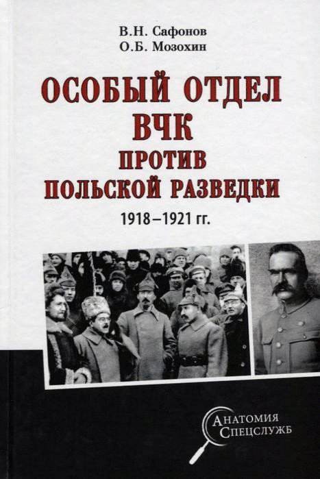 

Книга издательства Вече. Особый отдел ВЧК против польской разведки 1918–1921 гг. (Сафонов В., Мозохин О.)