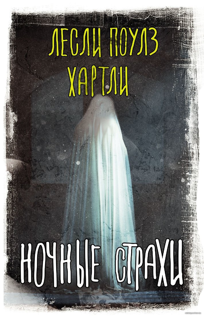 Книга издательства АСТ. Ночные страхи (Лесли Хартли)