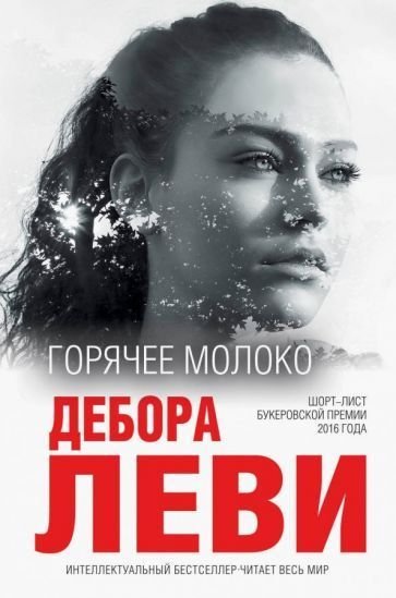 

Книга издательства Эксмо. Горячее молоко (Леви Д.)