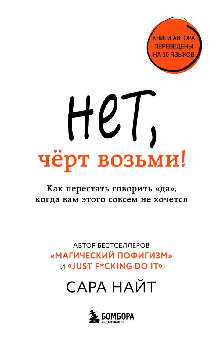 

Книга издательства Эксмо. Нет, черт возьми! Как перестать говорить да, когда вам этого совсем не хочется (Найт Сара)