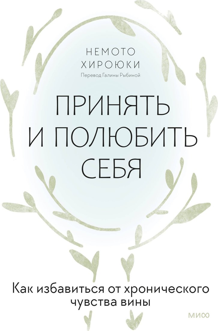 

Книга издательства МИФ. Принять и полюбить себя, твердая обложка (Хироюки Немото)
